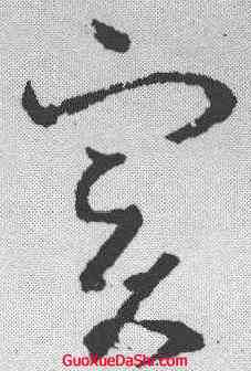 实,王羲之 ,書法字典